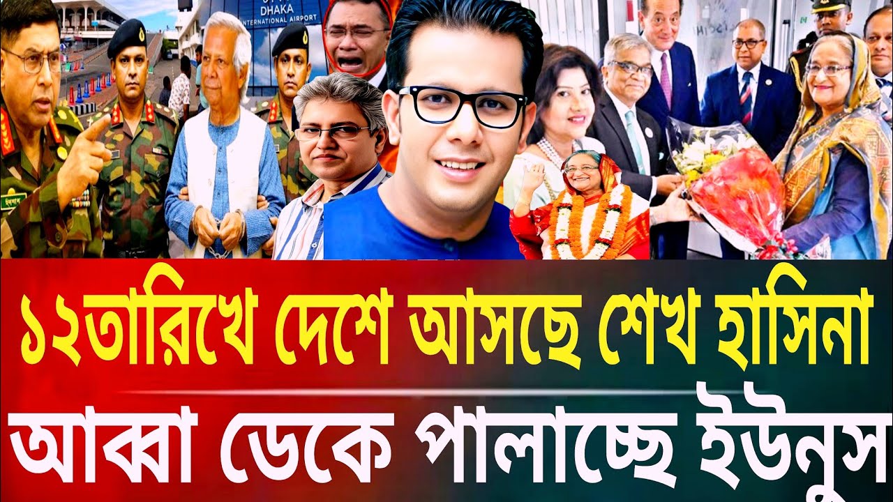 ১২তারিখে দেশে আসছে শেখ হাসিনা!আব্বা ডেকে পালাচ্ছে ইউনুসMasud kamal talk show । ar news today