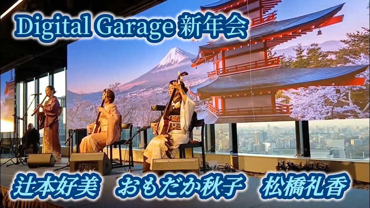 Digital Garage 新年会　おもだか秋子