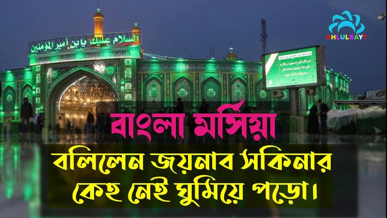 Bangla Marsia, বাংলা মর্সিয়া।। বলিলেন জয়নাব সকিনার কেহ নেই ঘুমিয়ে পড়াে।।মাওলানা ইউনুস আলী গাজী।