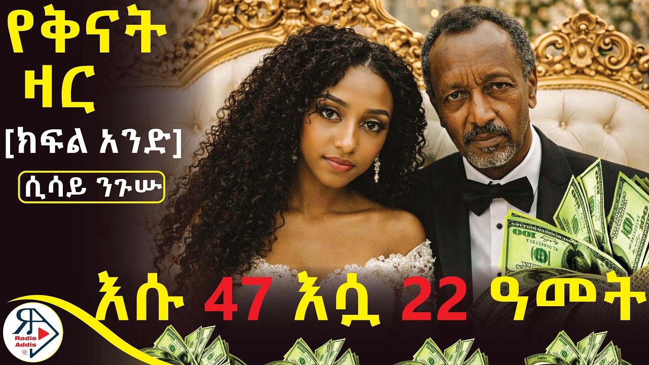 #ትረካ| ለ ገንዘብ ብላ አግብታ የምትሰቃየው ቆንጆ | ላገባሽ ወይም ልገድልሽ ወስኛለሁ! | ደራሲ: ሲሳይ ንጉሡ(የቅናት ዛር - ክፍል አንድ Part #ONE)