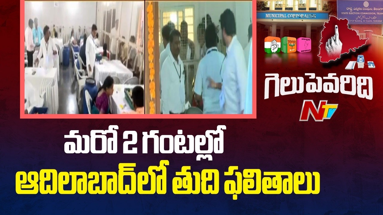 Adilabad District : Additional Joint Collector About Municipal Election Counting Update | NTV Telugu