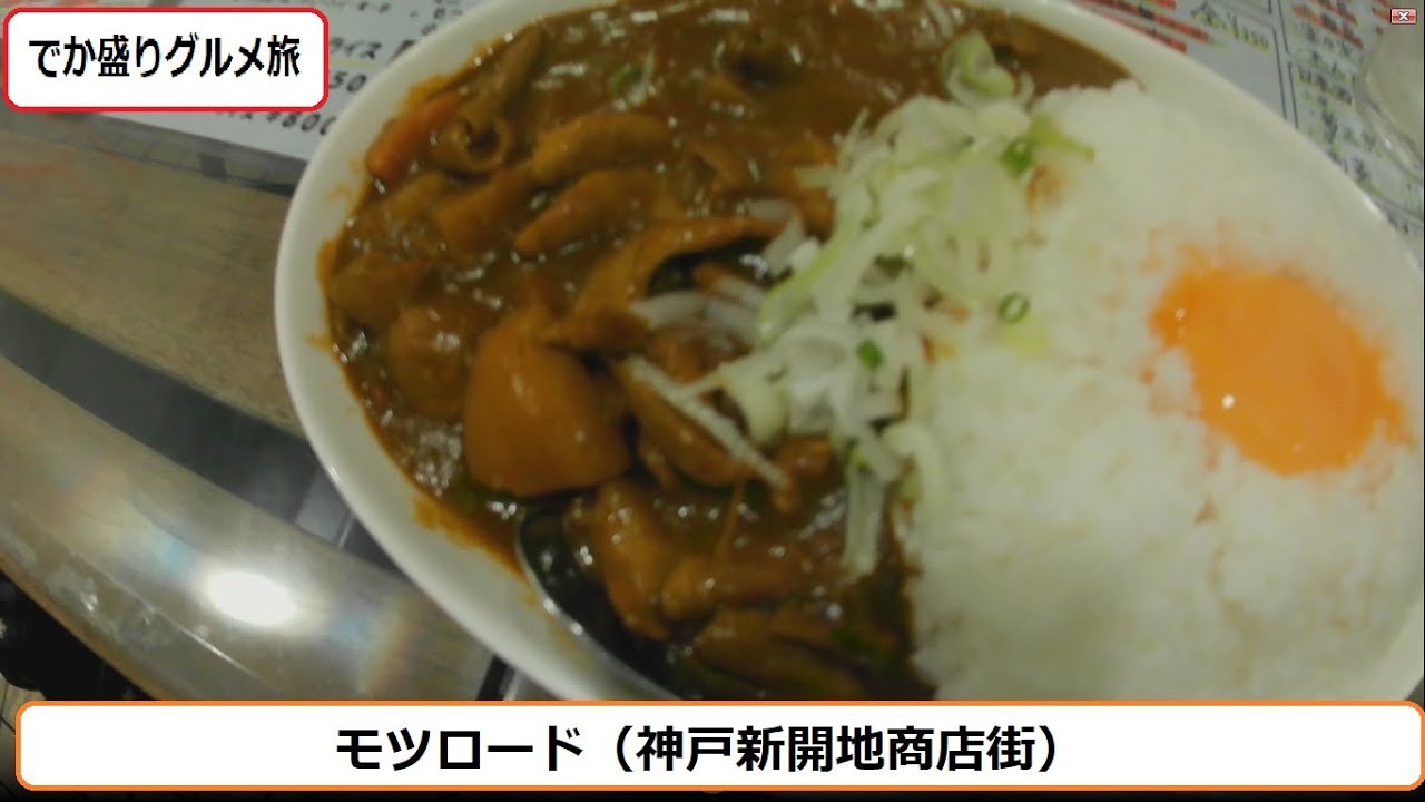 モツロード（神戸・新開地）～でか盛りグルメ旅