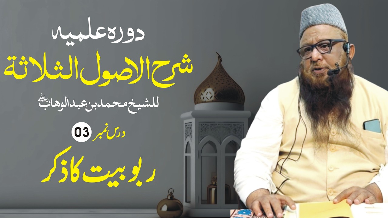 Dars-03 | Sharah Usool Salasa | Shaikh Abu Rizwan Mohammadi Hafizahullah | 11-02-2026