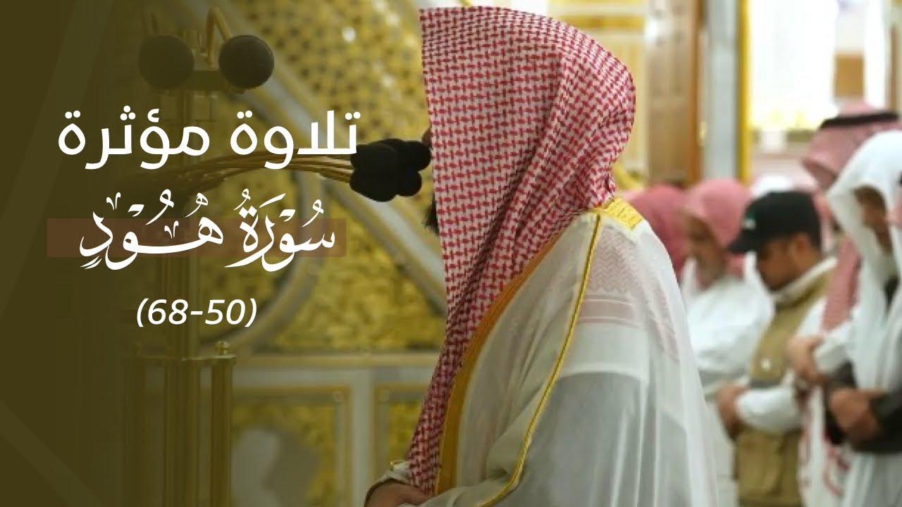 تلاوة كردية مؤثرة من سورة هود للشيخ د. عبدالله القرافي | فجر 8-7-1447هـ