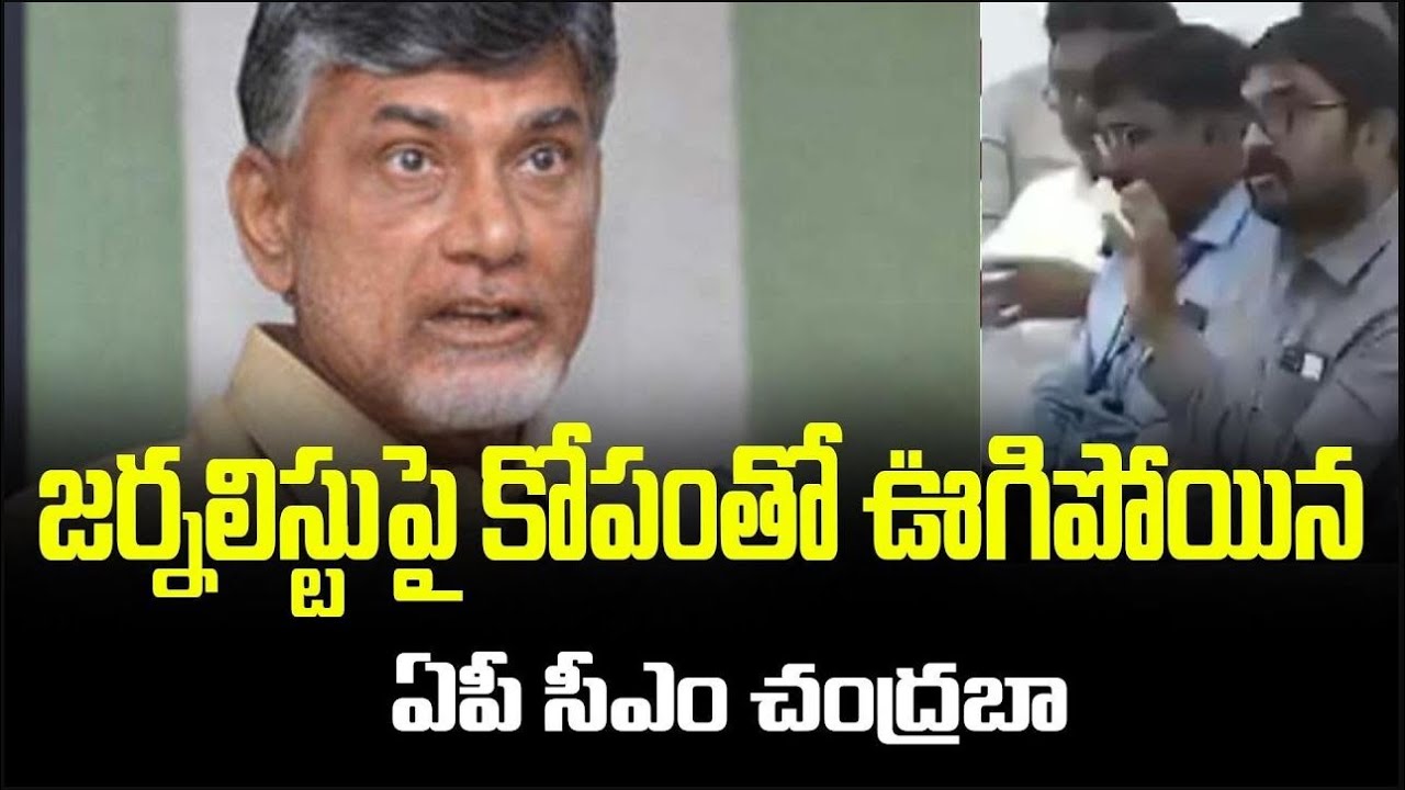 AP CM Chandrababu Naidu Loses Temper, Gets Angry on Journalist | FBTV NEWS