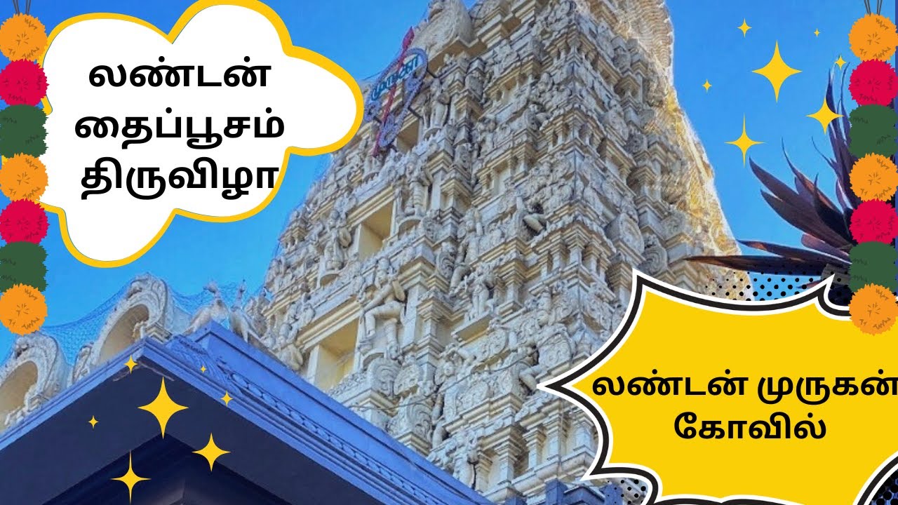 லண்டன் தைப்பூசம் திருவிழா | London Murugan Temple | EastHam | UK Tamil Vlog |Thaipoosam 2023