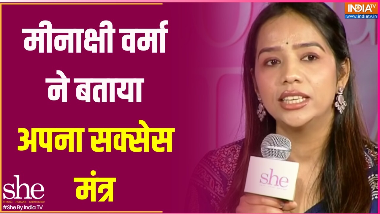 She Conclave:  मीनाक्षी वर्मा ने बताया अपना सक्सेस मंत्र, माहिलाओं को दी खास टिप्स!