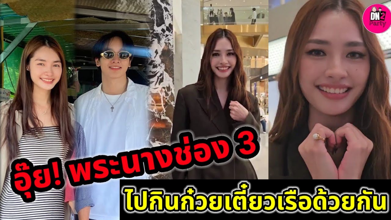 อุ๊ย! พระนางช่อง 3 เค้าไปกินก๋วยเตี๋ยวเรือด้วยกัน 