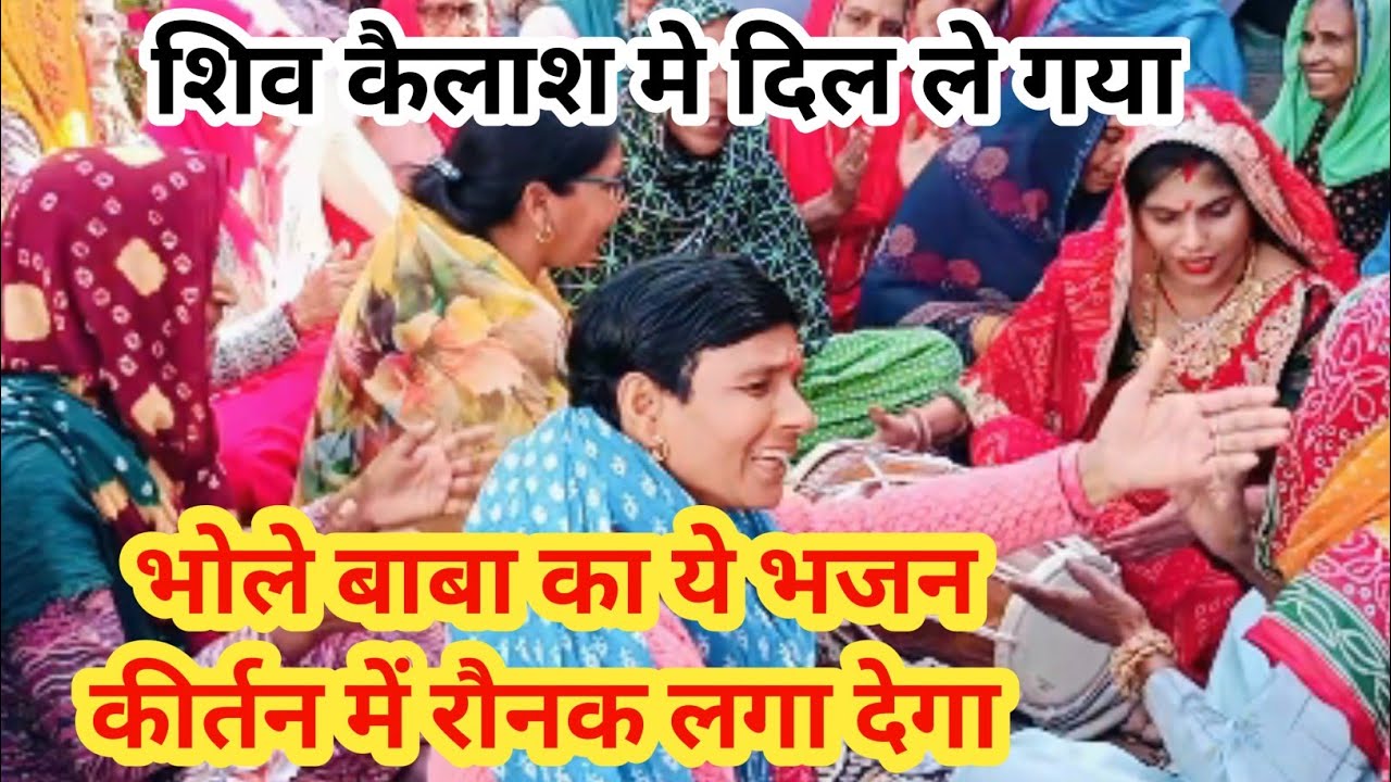  2026 महाशिवरात्रि स्पेशल💯💥धूम ना मचा दे तो कहना🥰#youtube #dholak #video #song #kirtan #bholenath 