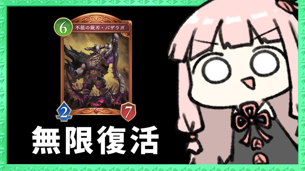 【コメ付き】無限に復活する『不屈の鋭刃・バザラガ』がいやらしすぎる【シャドバWB】