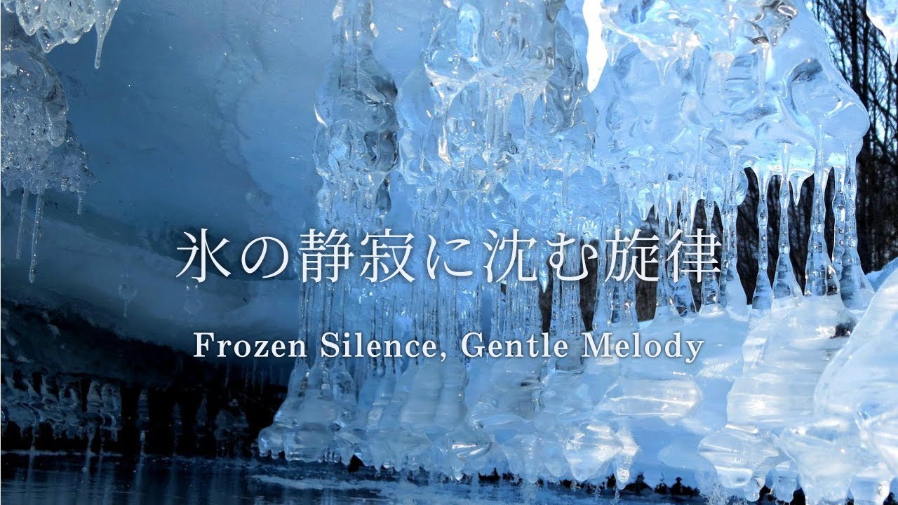 氷の静寂に寄り添う旋律｜心を鎮めるピアノとバイオリン　A Calm Piano & Violin Piece Inspired by Frozen Silence