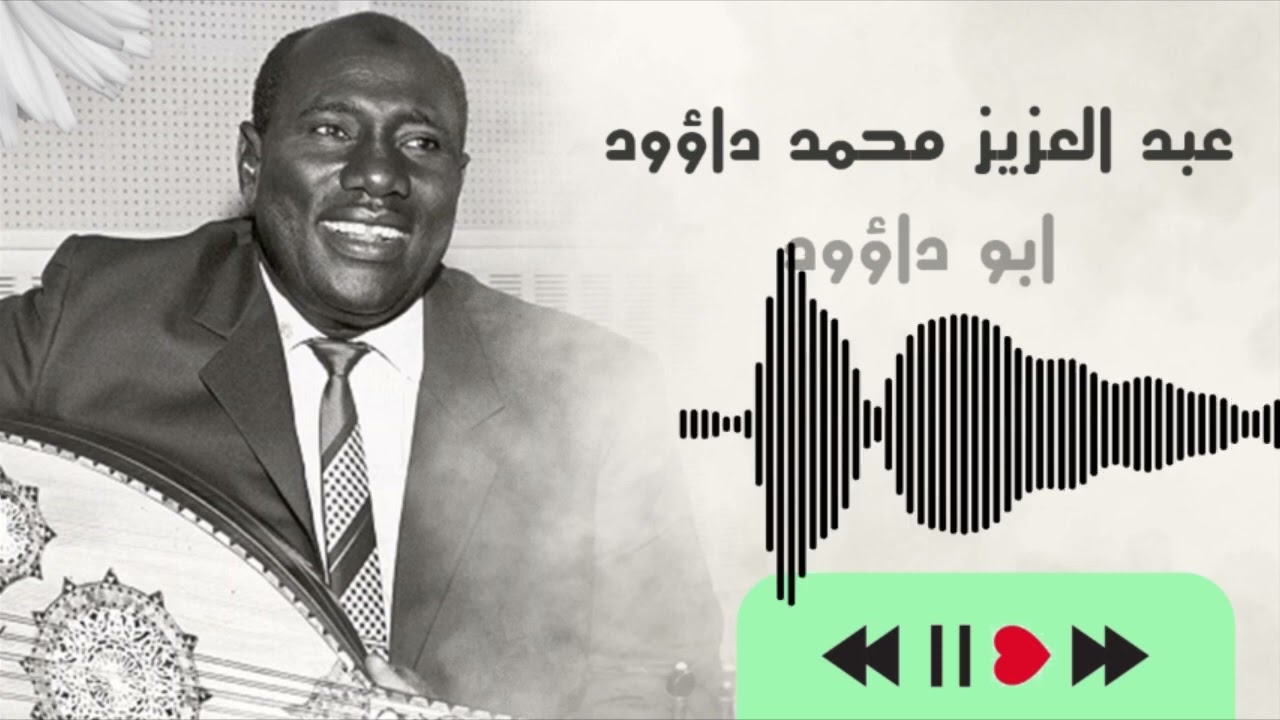 حبيبي غاب في موضع الجمال بلاقي ║ عبد العزيز محمد داؤود ║ غنانا السمح #أجمل_الأغاني_السودانية