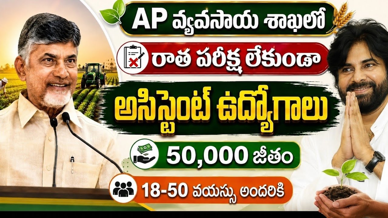 🌾AP వ్యవసాయ శాఖలో ఉద్యోగాలు 🔥 | No Exam/Latest Govt Jobs in AP | ANGRAU Recruitment 2026