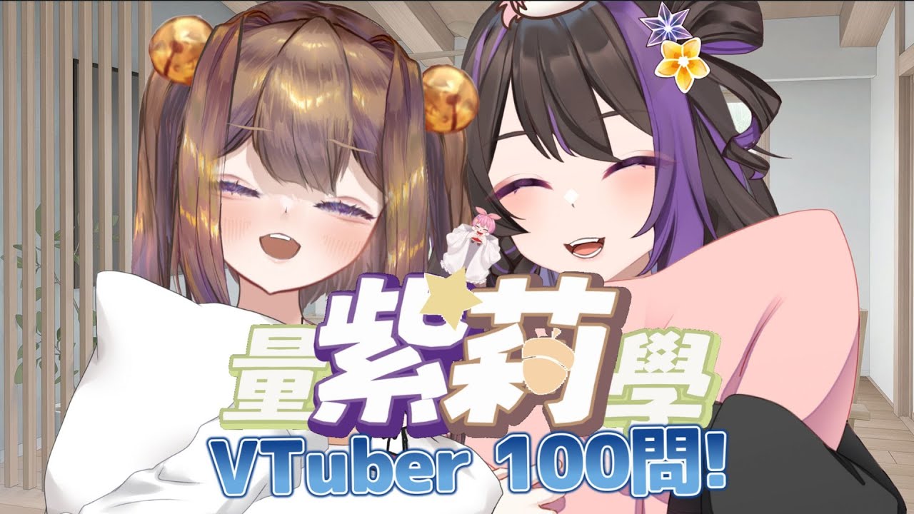 【量紫莉學】 VTuber 100問! 來跟悠悠一起連動! | 初見歡迎 |降落歡迎