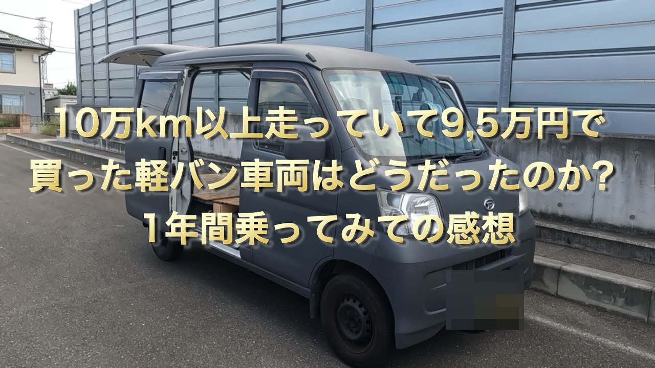 【軽バン】10万km以上走っていて9,5万円で買った軽バン車両はどうだったのか？1年間乗ってみての感想