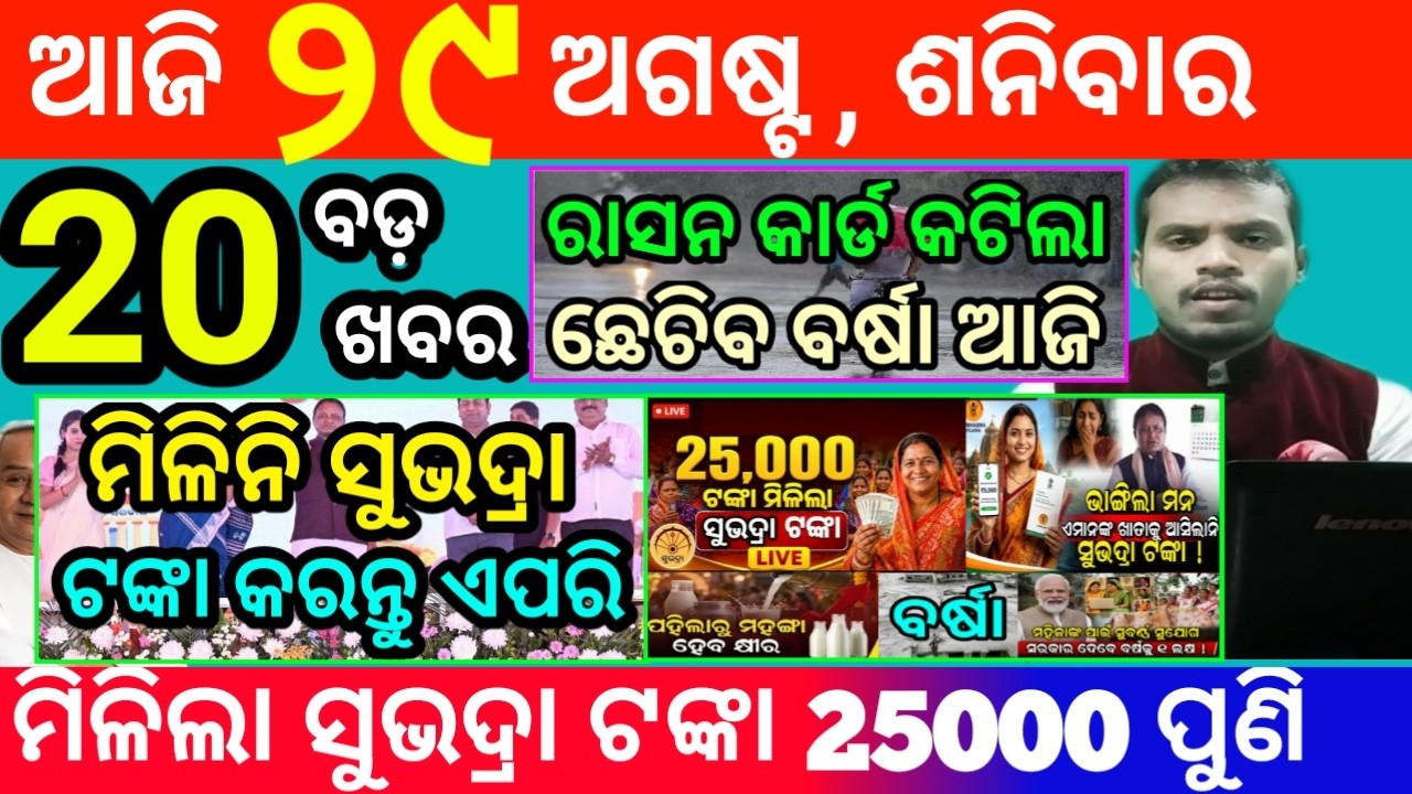 today's morning news odisha/29 august 2026/subhadra yojana online apply process/odisha news today