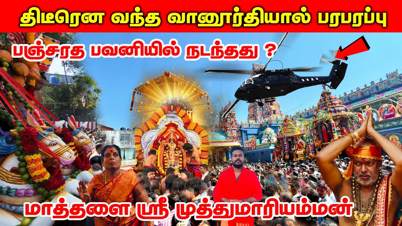 திடீரென வந்த உலங்கு வானூர்தி / பல இலட்சக்கணக்கான மக்கள் மத்தியில் மிதந்து வந்த பஞ்சரதம் 