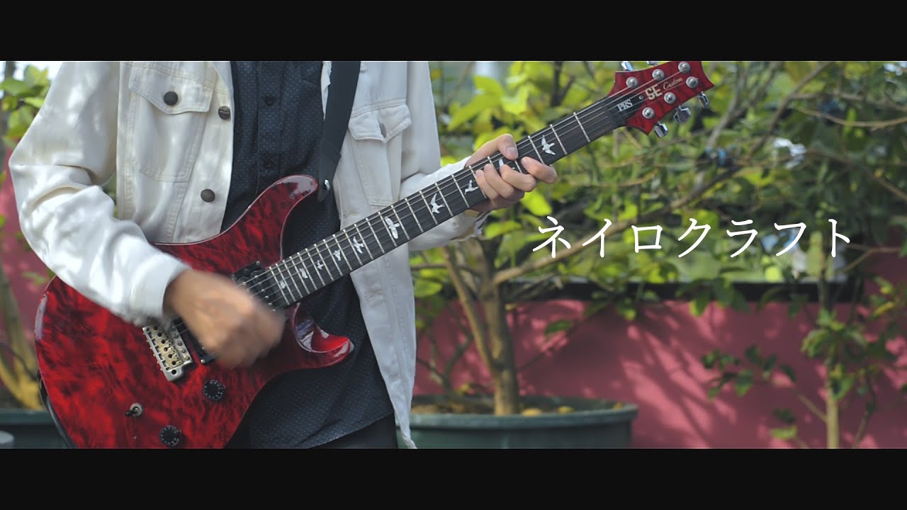 ネイロクラフト feat.初音ミク - ポリスピカデリ/Guitar Cover