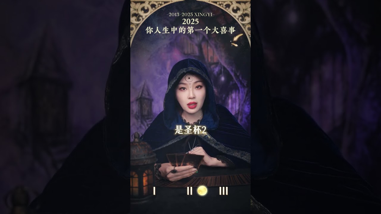 2025，你人生中的，第一个大喜事#塔罗测试#喜事#人生