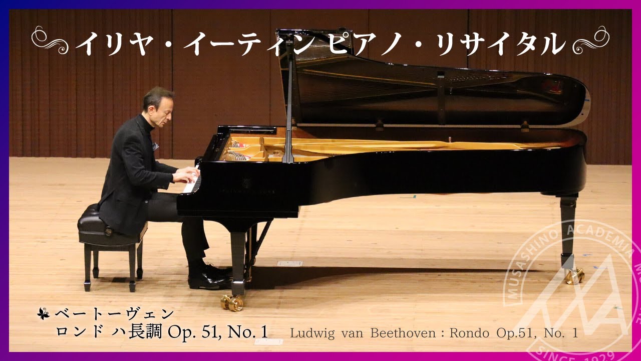【武蔵野音大】「ベートーヴェン：ロンド ハ長調 Op. 51, No. 1」イリヤ・イーティン　ピアノ・リサイタル