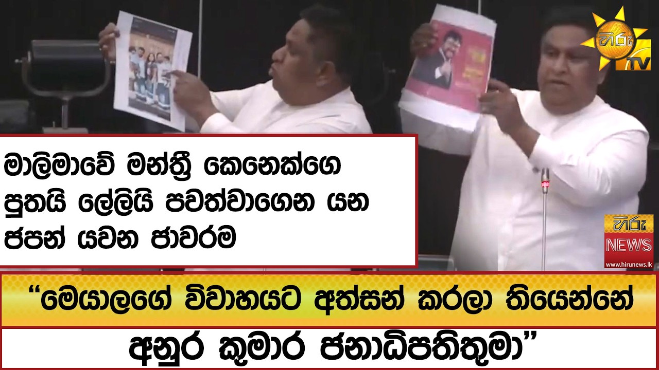 මාලිමාවේ මන්ත්‍රී කෙනෙක්ගෙ පුතයි ලේලියි පවත්වාගෙන යන ජපන් යවන ජාවරම - Hiru News
