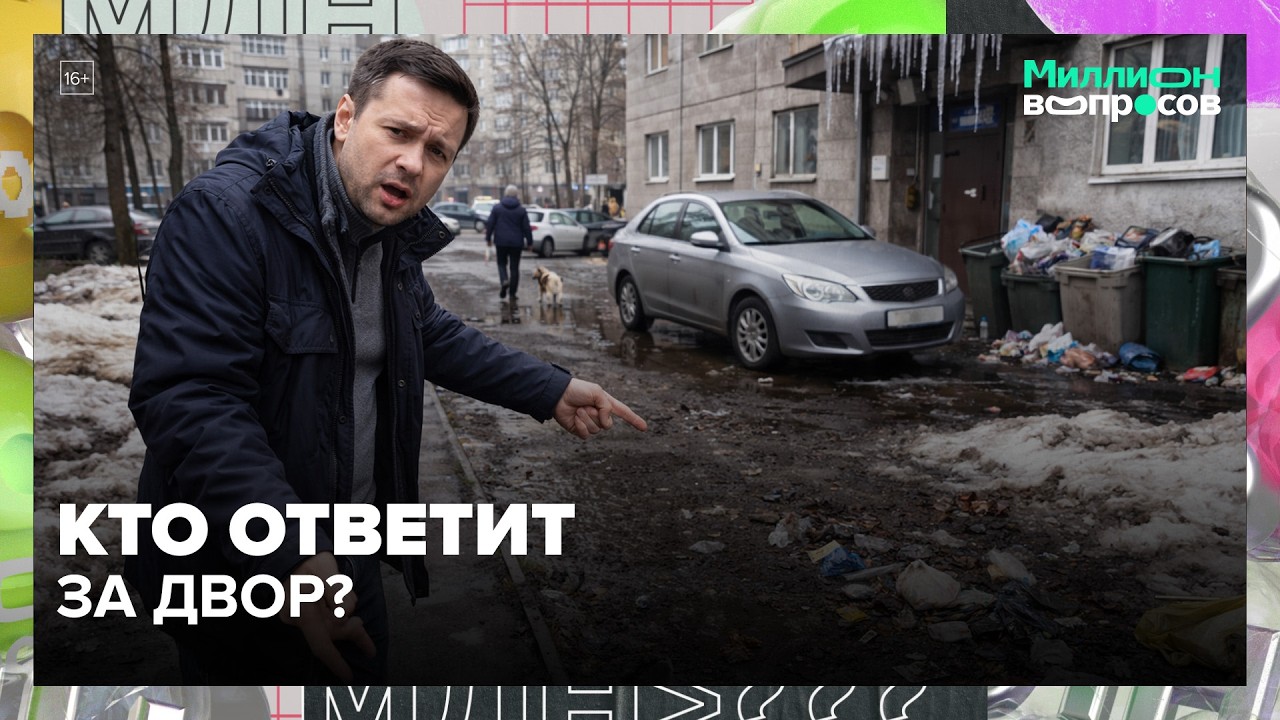 Соседи шумят, мусор не вывозят, собачники не убирают: кто ответит? | Миллион вопросов