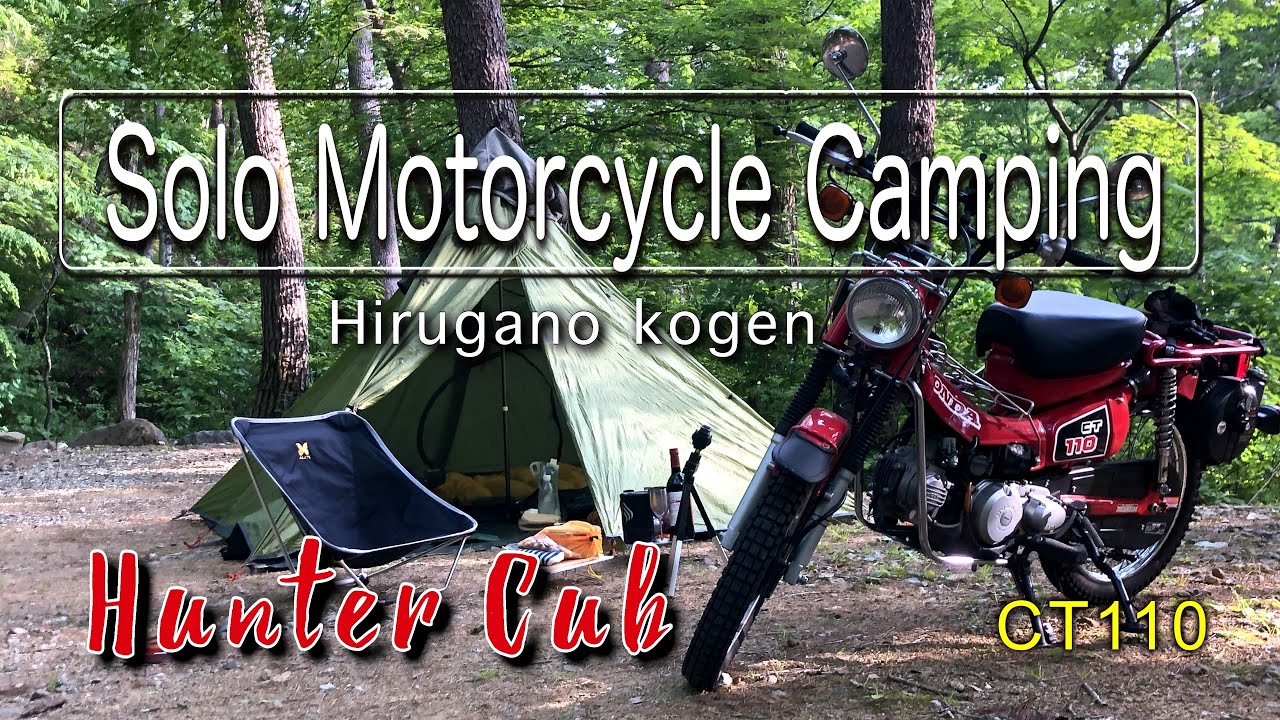 【CT110 ハンターカブ】ソロキャンプツーリング　ひるがの高原キャンプ場　　　　　　　　　　Solo Motocycle Camping　Hirugano kogen