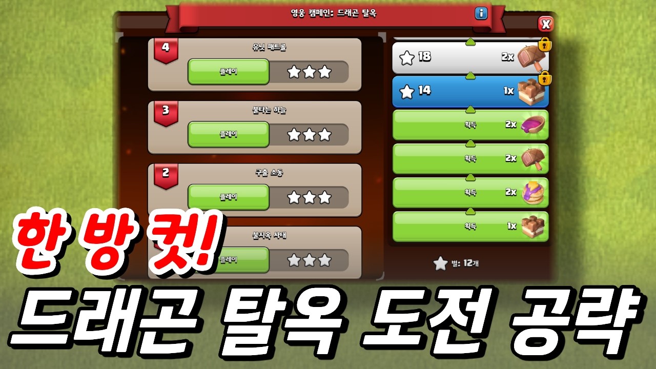 드래곤 탈옥 도전 한 방 컷 공략! 1~4단계 [클래시 오브 클랜] 불지옥 사태, 구출 소동, 불타는 하늘, 유닛 패트롤
