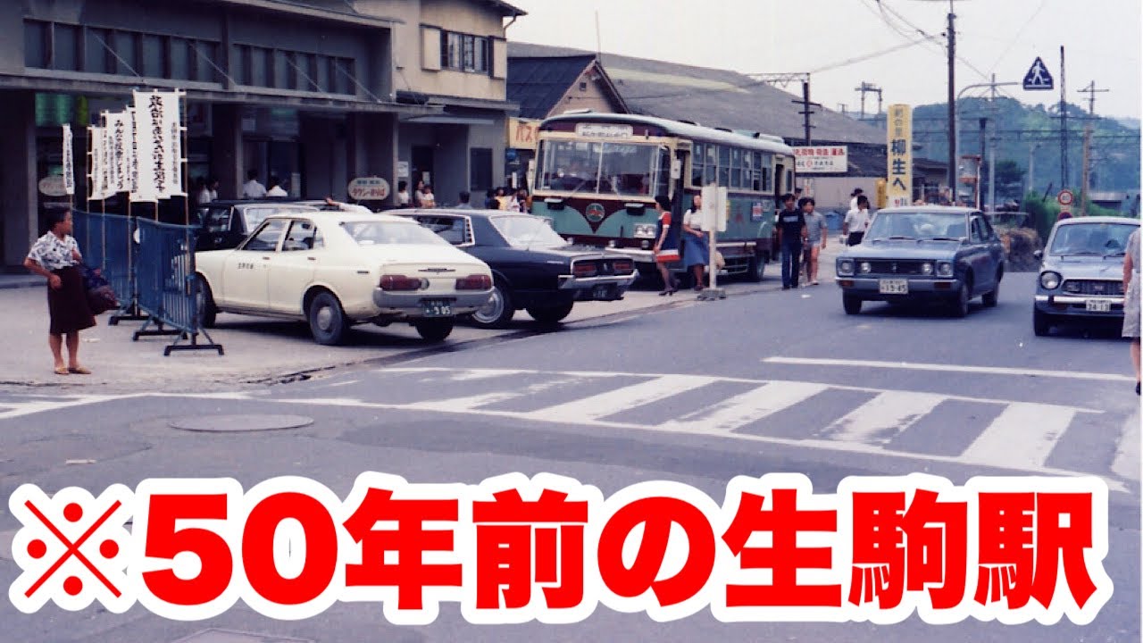 生駒市の今昔