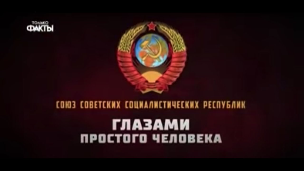 СССР. Только факты и вся правда о том времени. Советский Союз глазами простого человека.