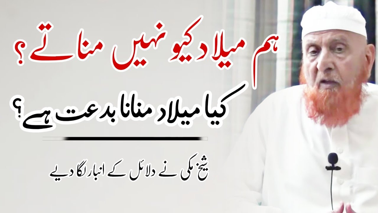 Ham milad kyon nahin manate milad manana bidat hai? sheikh Makki Al hijazi islamic YouTube