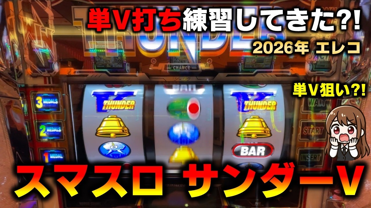 【スマスロ】サンダーVの単V打ちを練習してきた