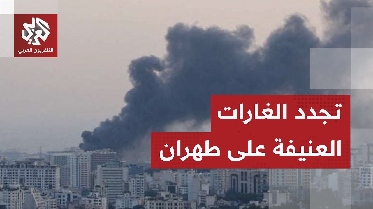 إيران.. سلسلة انفجارات تهز طهران وأصفهان والحرس الثوري يصعد عملياته بعد اختيار المرشد الجديد