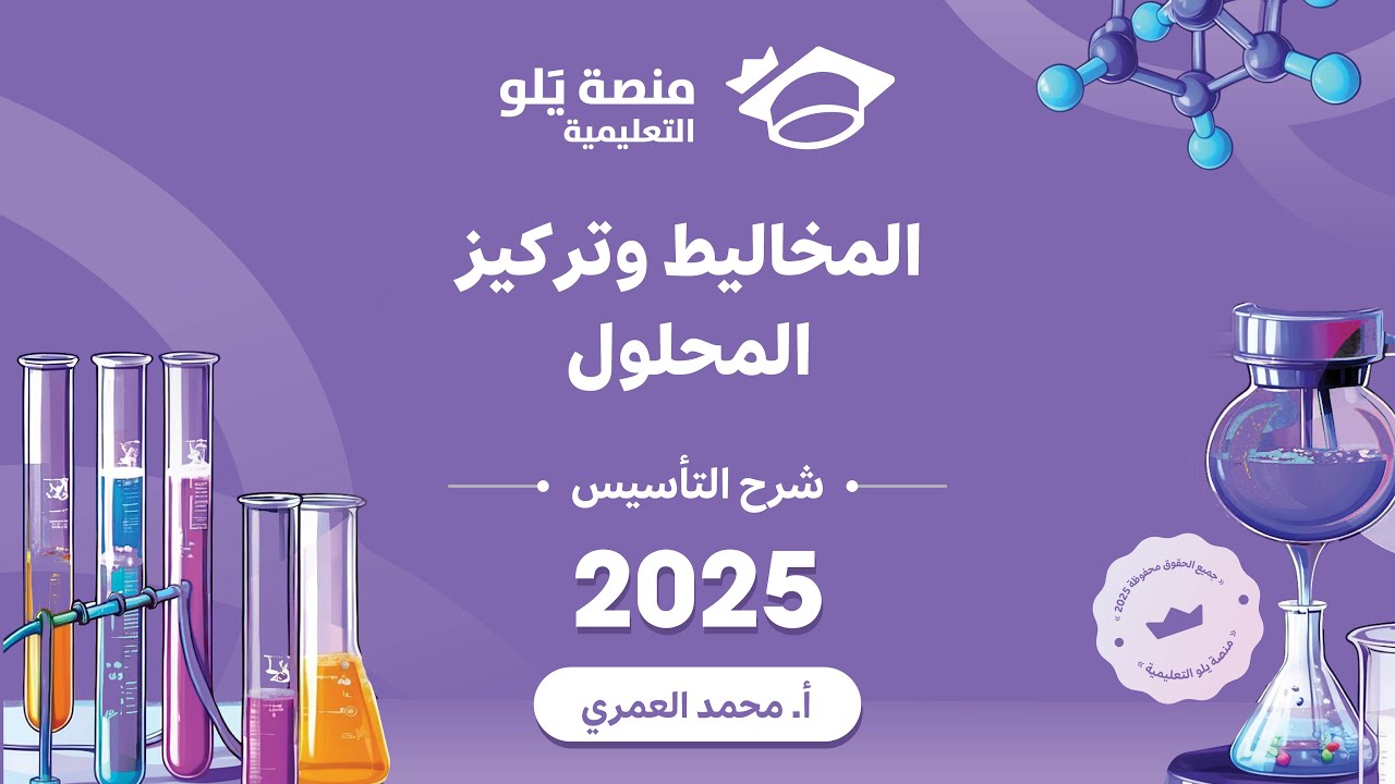 كيمياء التحصيلي يلو 2025 | التأسيس | المخاليط  وتركيز المحلول