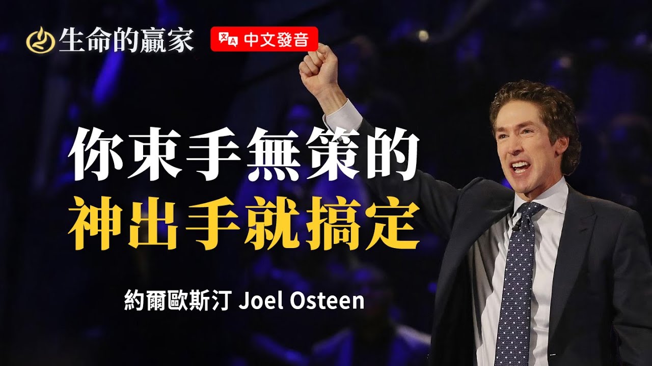 【中文發音】在最絕望的時候...或許是最接近神的時刻！《靠主勝過一切》｜生命的贏家 約爾歐斯汀 Joel Osteen