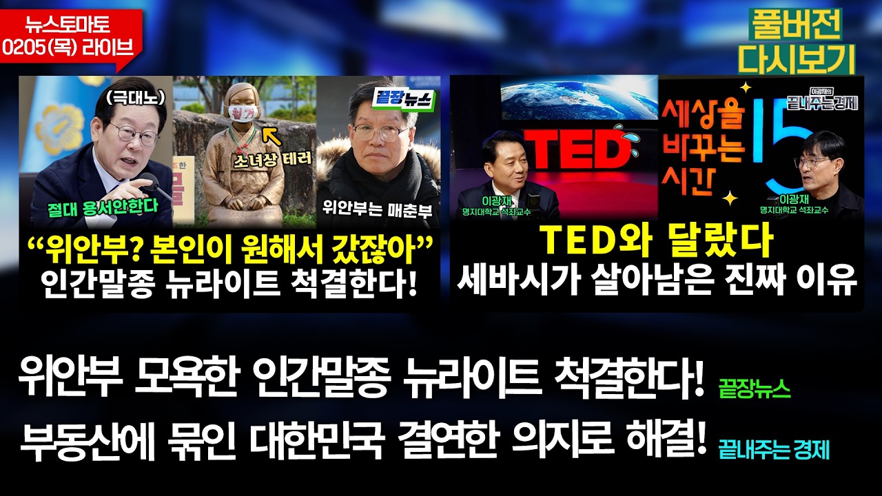 위안부 모욕한 인간말종 척결! (김동환 이지혜 신주호 황연실 전수미) #끝장뉴스 / 부동산에 묶인 대한민국 해결! (이정환 구범준 이광재) #끝내주는경제 (0205_목_다시보기)
