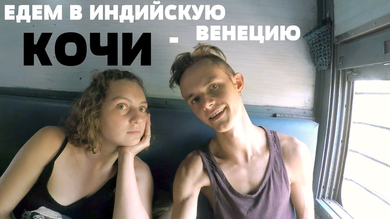Кочи - Индийская Венеция. Керала