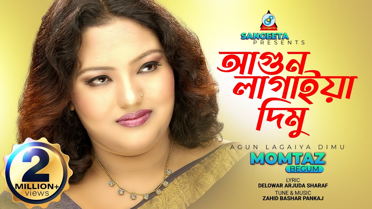 Agun Lagaiya Dimu | Momtaz | আগুন লাগাইয়া দিমু | মমতাজ | Sangeeta