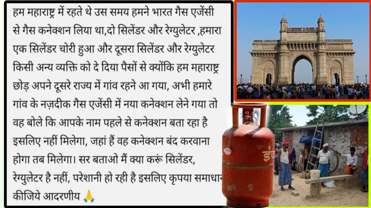 मुंबई में गैस कनेक्शन लिए वहां से आते समय किसी को सिलेंडर दे दिए, अब गांव में कनेक्शन नहीं मिल रहा?