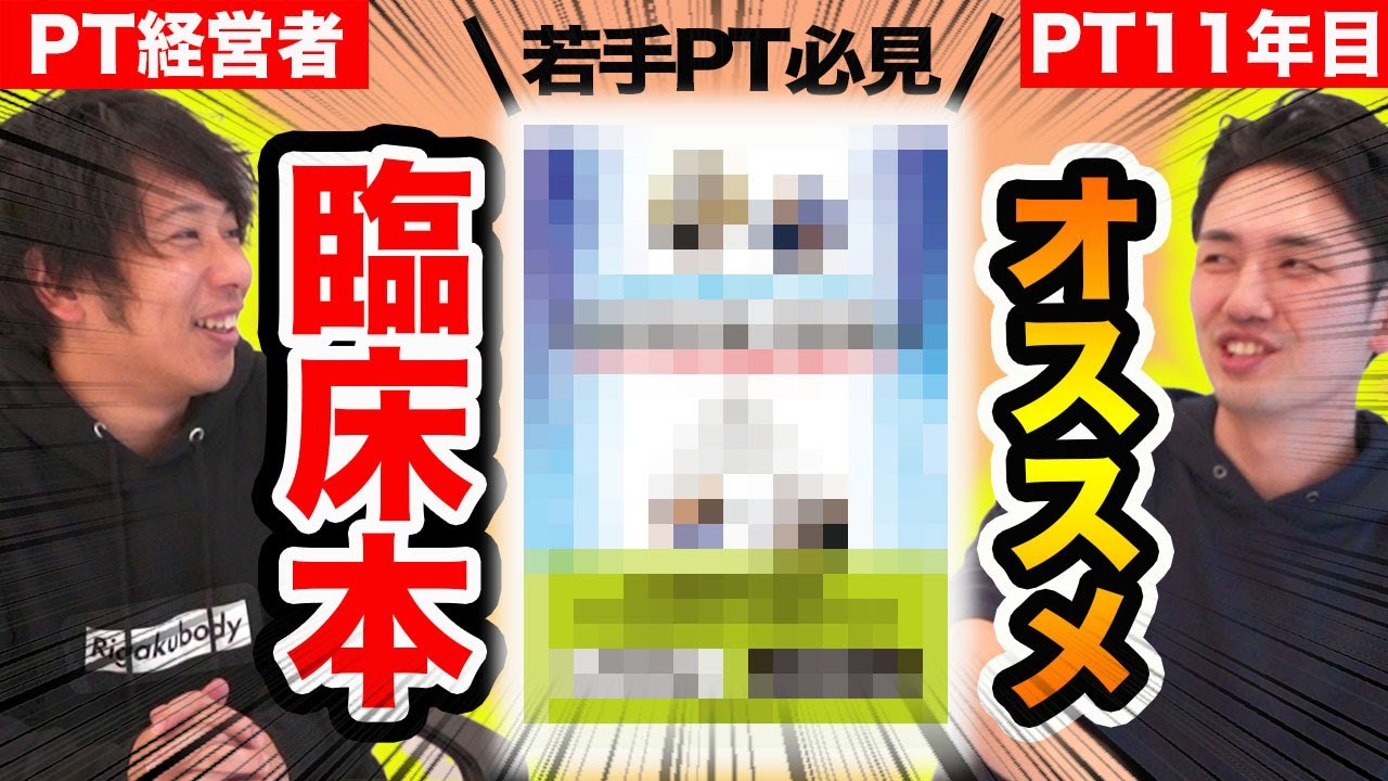 理学療法士なら、まずはこの本がオススメです！