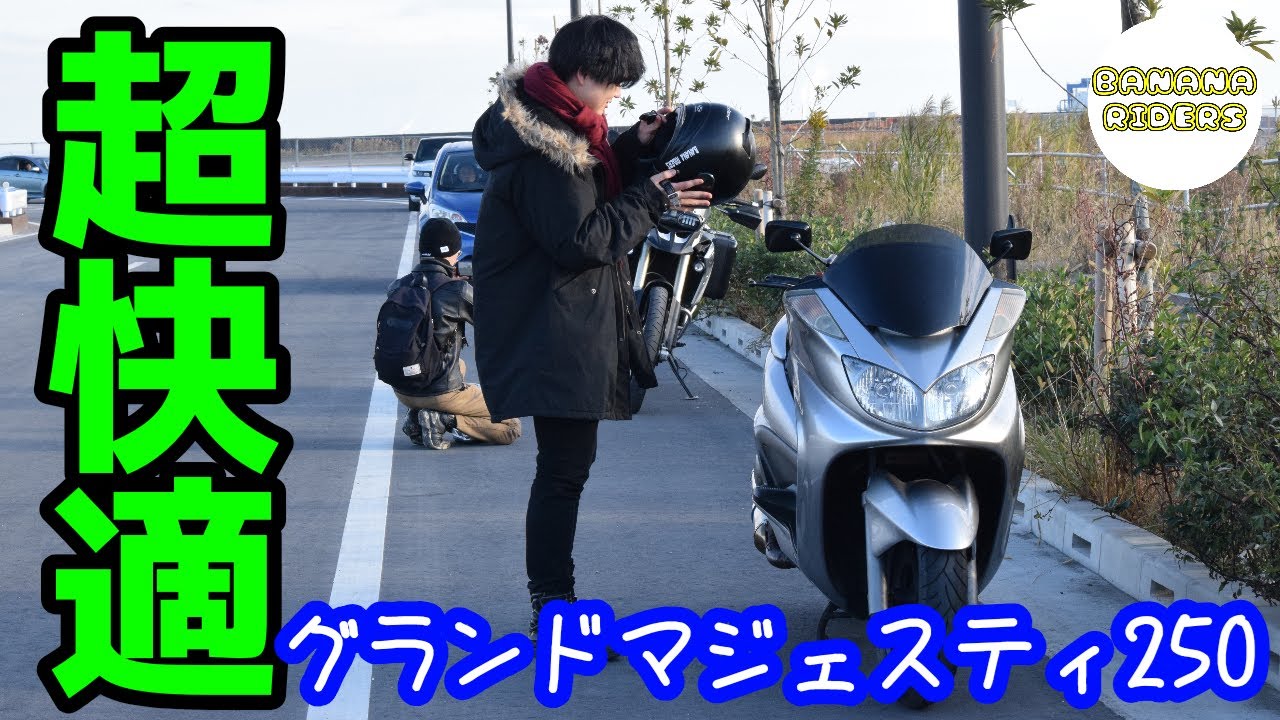 【超快適】ビクスクアンチがビクスクに乗ったらラクすぎて驚愕　グランドマジェスティ