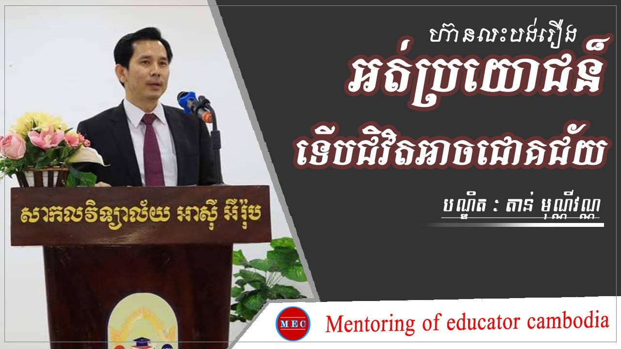 Dare to sacrifice useless things to succeed in life - Tan Monivan
