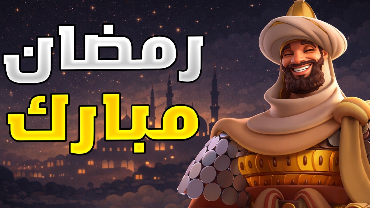 أجواء رايز الرمضانية ( سوالف منوّعة عن رايز ) | Rise of Kingdoms