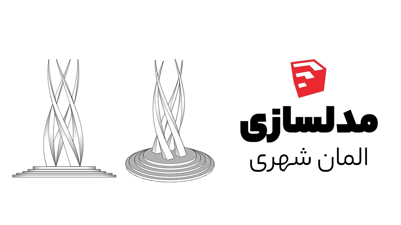 مدلسازی المان شهری - آموزش رایگان اسکچاپ