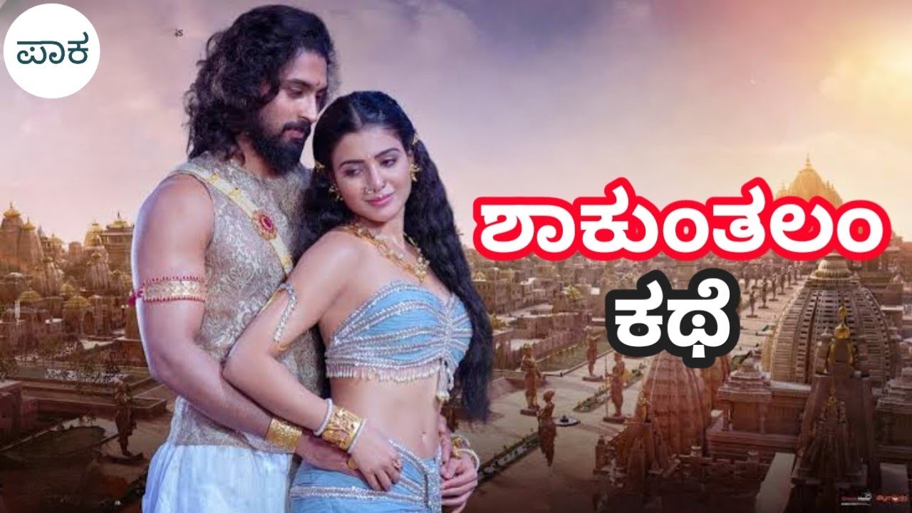Shakuntalam - Evergreen Love Story