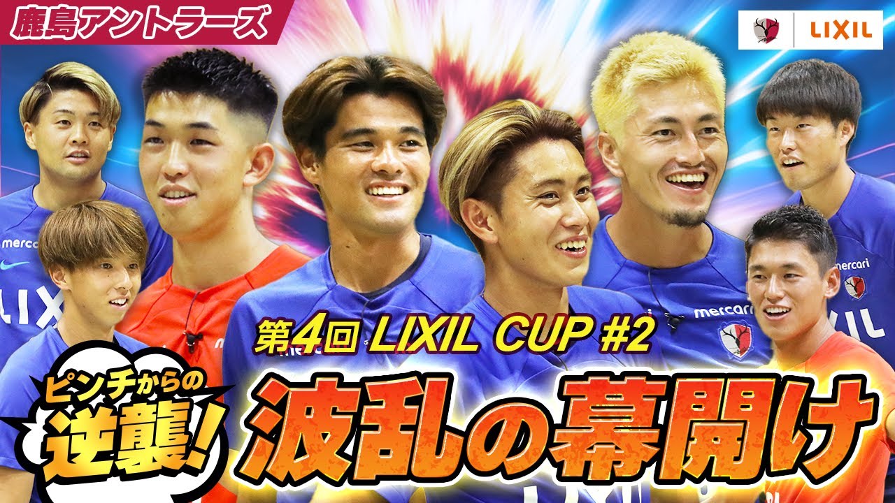 【LIXIL】第4回LIXIL CUP Part2 〜ピンチからの逆襲！波乱の幕開け〜