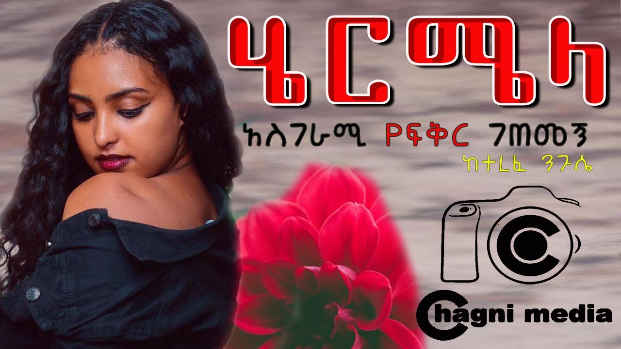 ሄርሜላ ወይ ፍቅር ሙሉ ትረካ ጣፋጭ ገጾች በቻግኒ ሚዲያ Heremela New love story on Chagni Media 2021