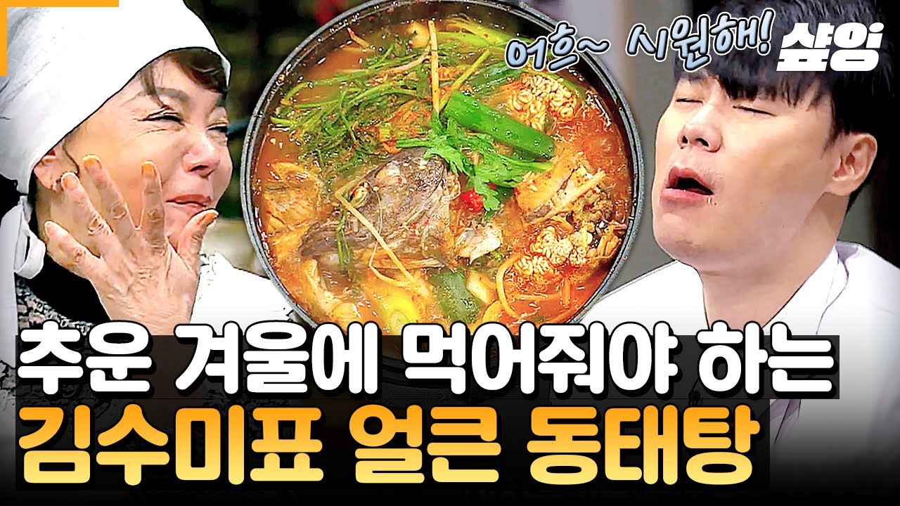 [#수미네반찬] 쌀쌀한 겨울 날씨에 만 원으로 실컷 먹을 수 있는 김수미표 얼큰 동태탕💥 동태 한 마리면 외식 안 부러운 한상 만드는 레시피 大공개?!🔥
