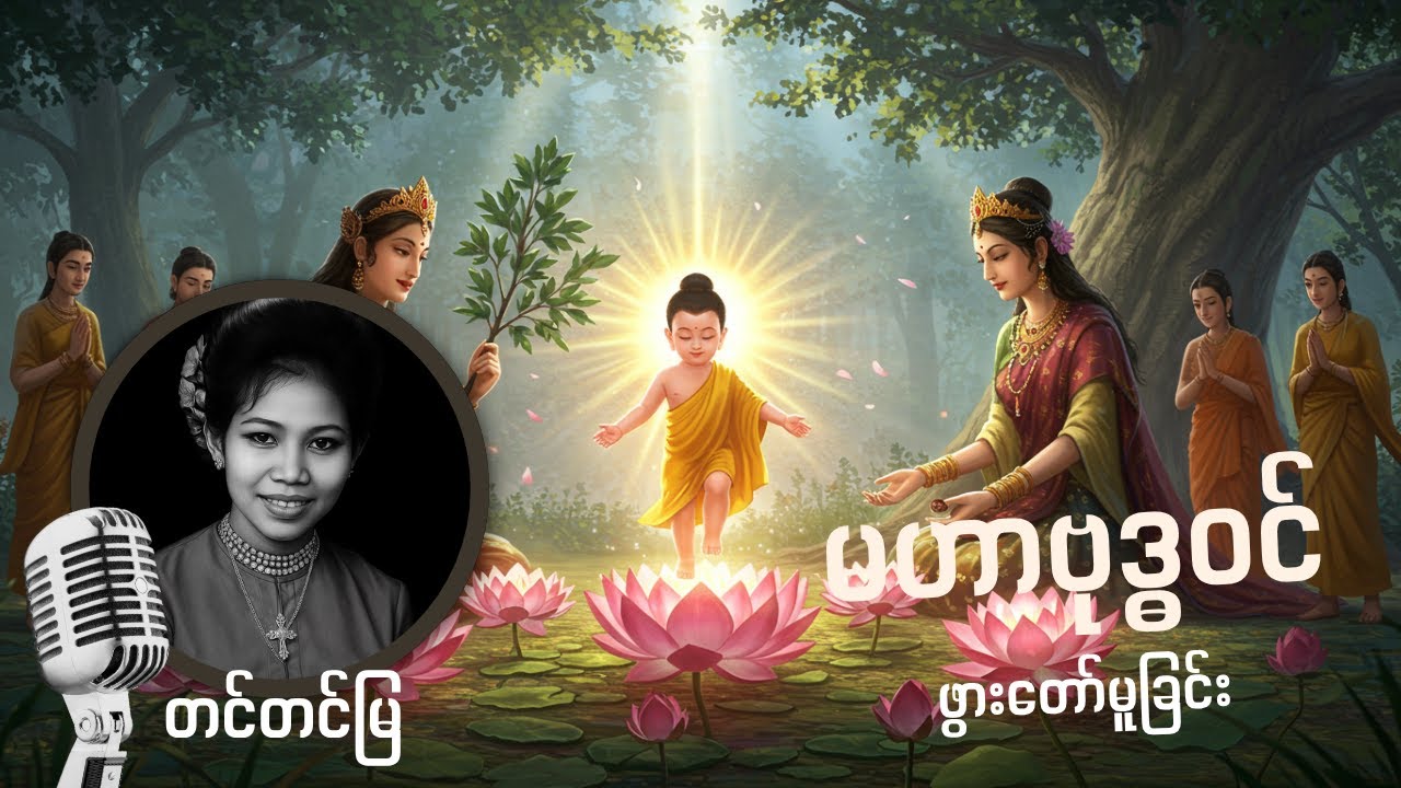 တင်တင်မြ - မဟာဗုဒ္ဓဝင် - ဖွားတော်မူခြင်း