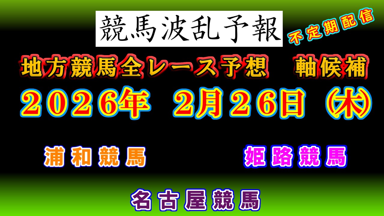 【地方競馬】競馬波乱予報　２月２６日（木）　浦和　名古屋　姫路競馬　全レース軸候補！
